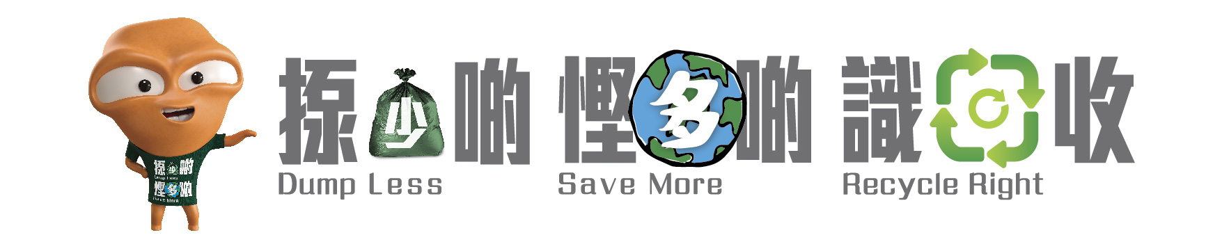 Dump Less, Save More, Recycle Right