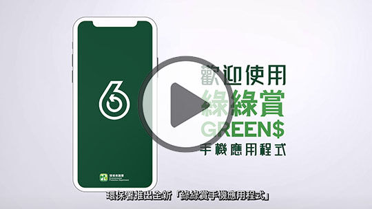 綠綠賞手機應用程式