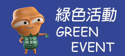 Hong Kong Green Event Website | 香港綠色活動網站