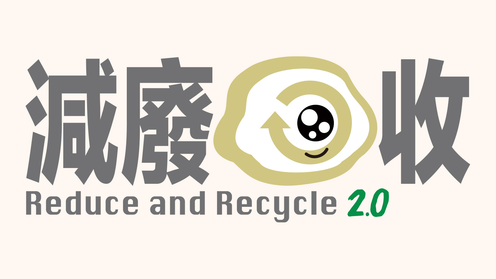 减废回收2.0