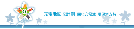 充電池回收計劃