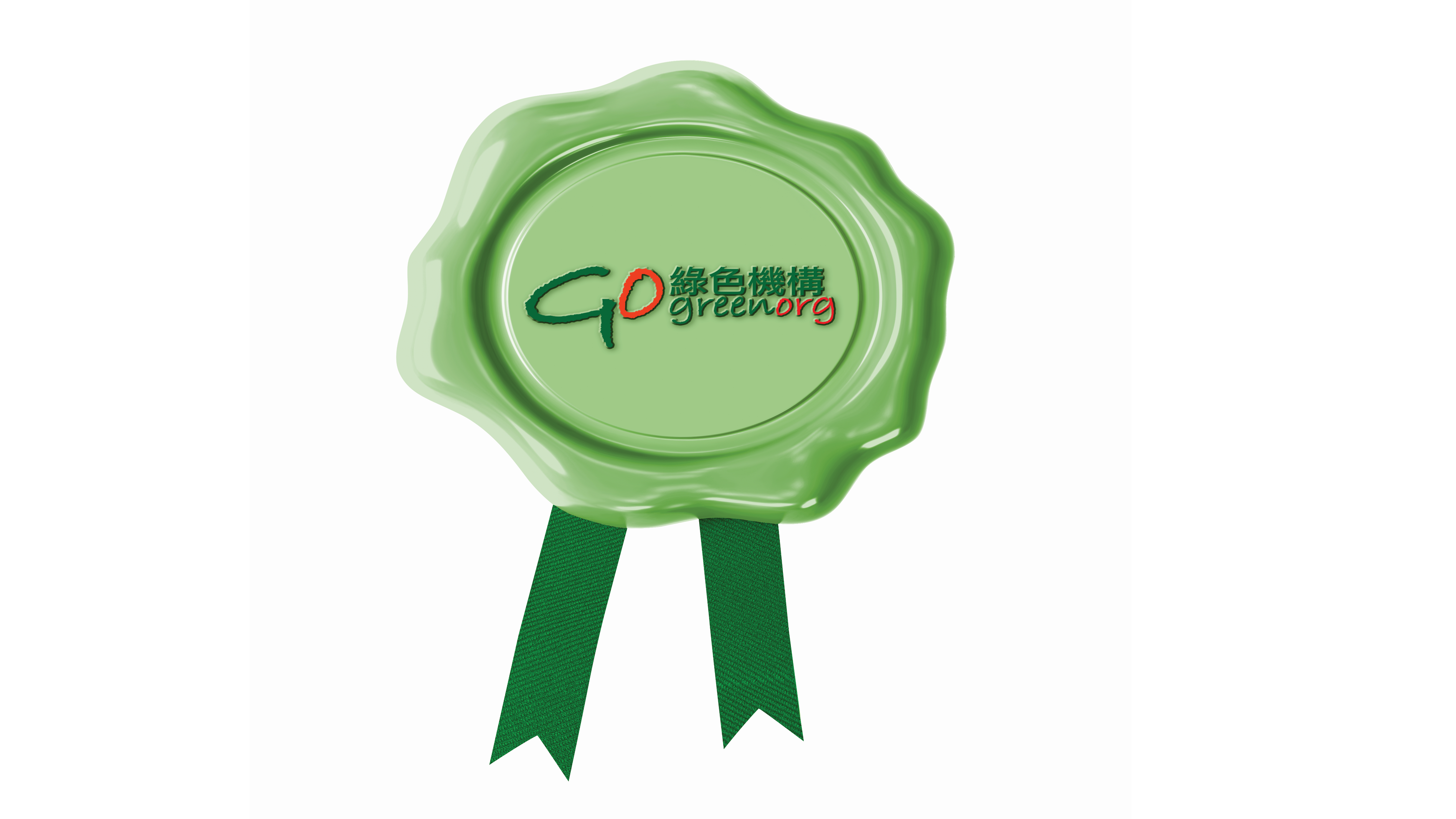 香港绿色机构认证