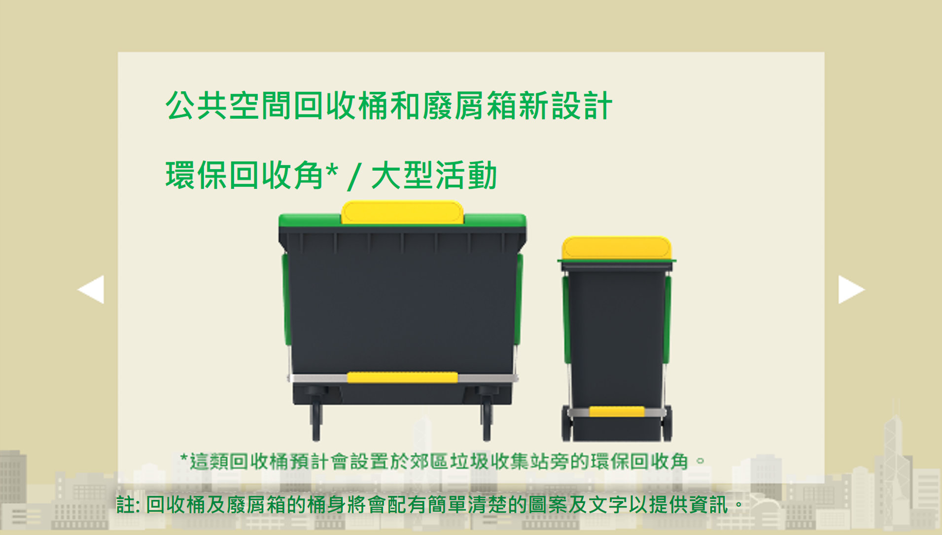 公共空間回收桶和廢屑箱新設計 - 環保回收角/大型活動