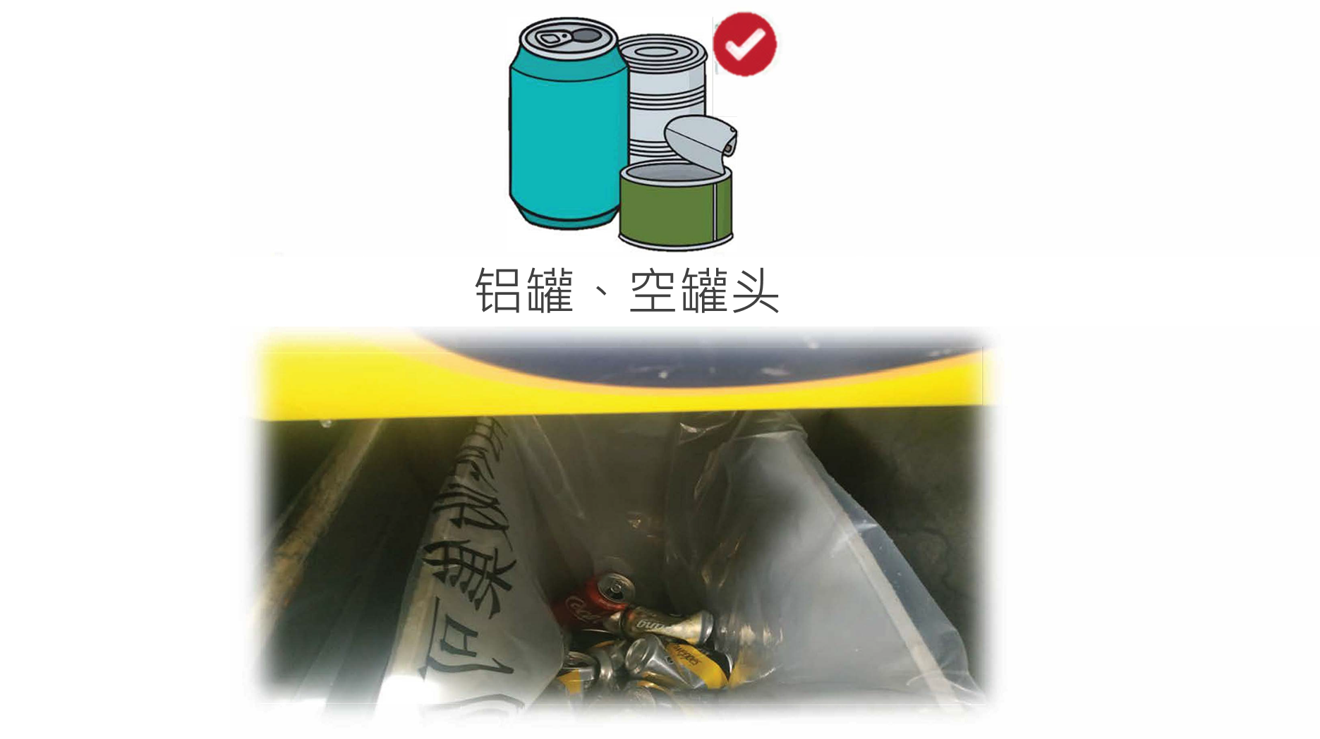 相片显示干净回收铝罐,空罐头的贴士 - 去招纸,冲干净
