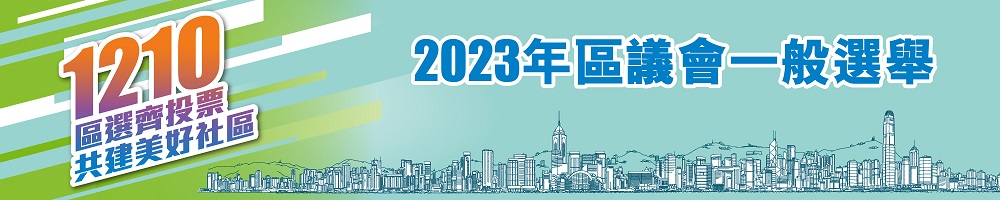 2023年區議會一般選舉