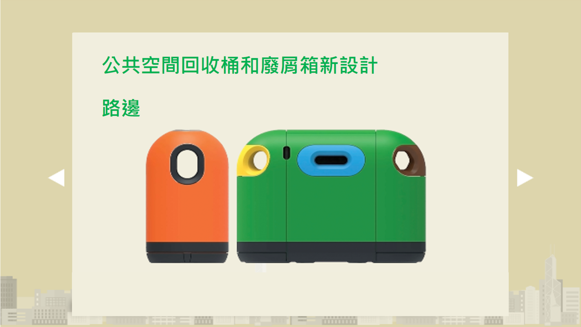 公共空間回收桶和廢屑箱新設計 - 路邊