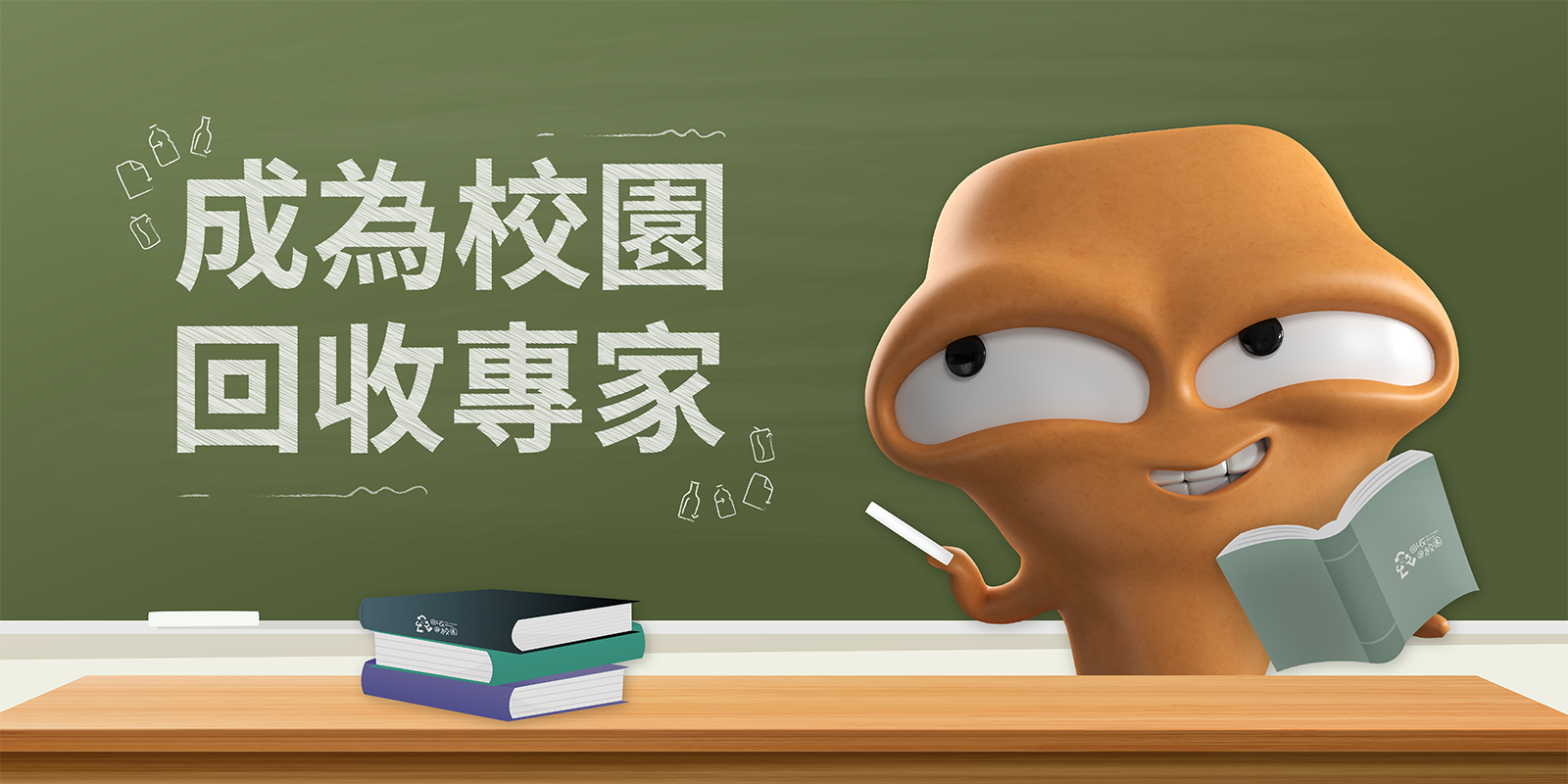 成为校园回收专家横额