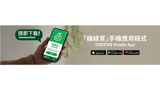 「綠綠賞」手機應用程式
