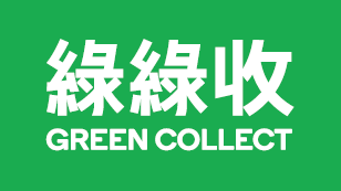 綠綠收 - 常見問題