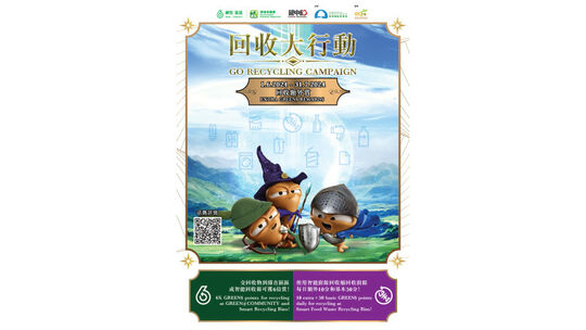 「回收大行動」