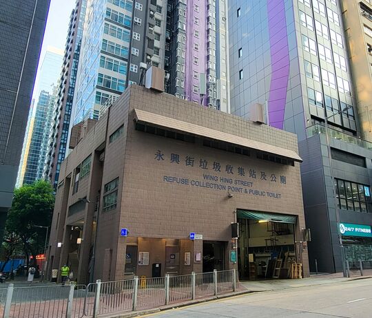 永興街垃圾收集站