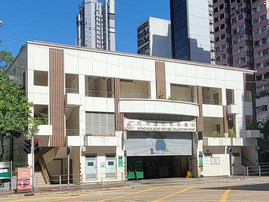 旺角道垃圾收集站