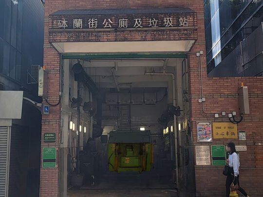 砵蘭街垃圾收集站