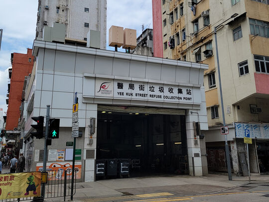 醫局街垃圾收集站