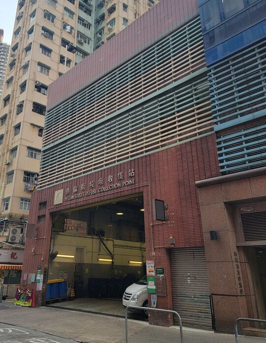 彝倫街垃圾收集站