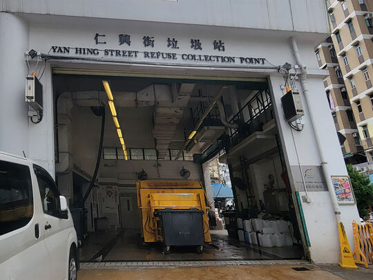 仁興街垃圾收集站