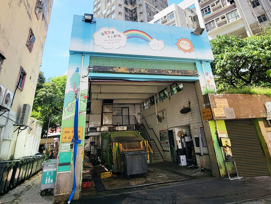 聯仁街垃圾收集站