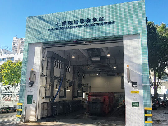 仁樂坊垃圾收集站