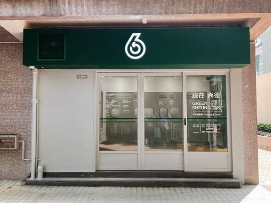 绿在尚德 - 将军澳尚德邨尚真楼地下