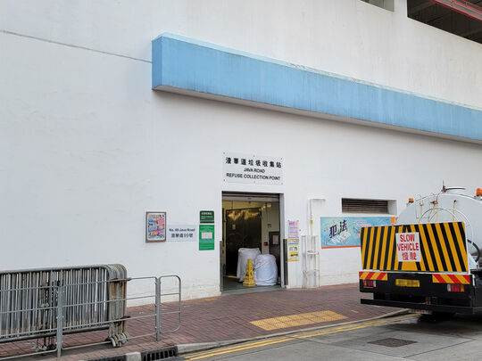 渣华道垃圾收集站