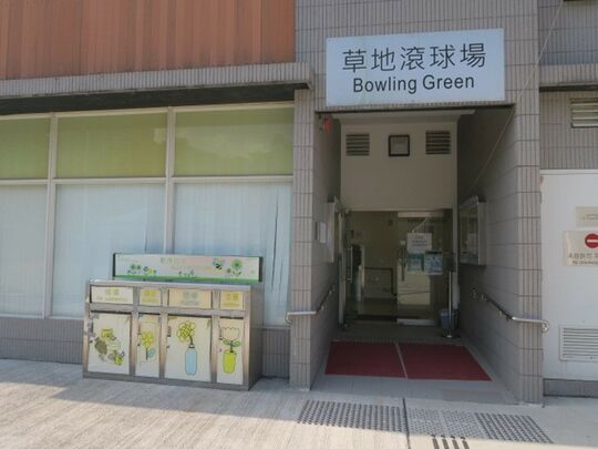 興發街一號維多利亞公園 (草地滾球場)