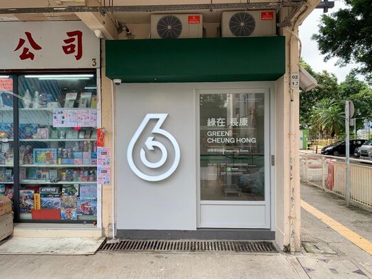 綠在長康 - 青衣長康邨康富樓地下