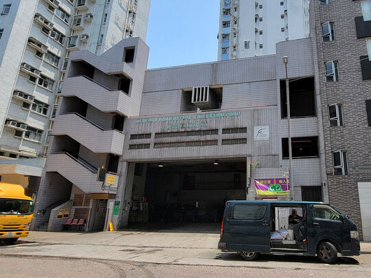 必發道垃圾收集站