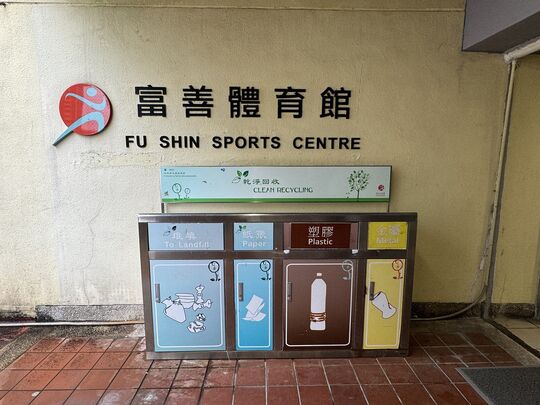 富善體育館 (近入口)