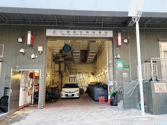 仁風街垃圾收集站