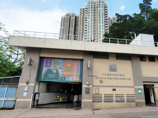 牛池灣村垃圾收集站