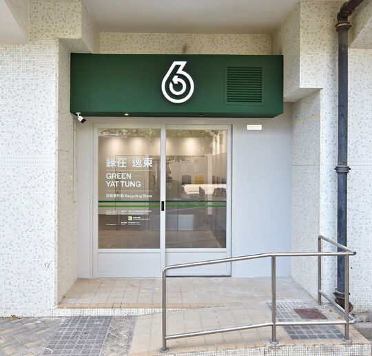 綠在逸東 - 東涌逸東(二)邨美逸樓地下