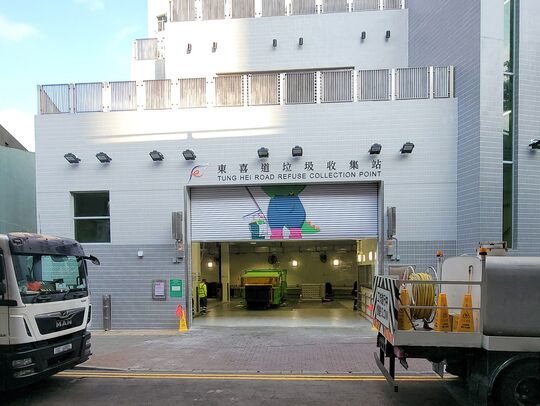 東喜道垃圾收集站
