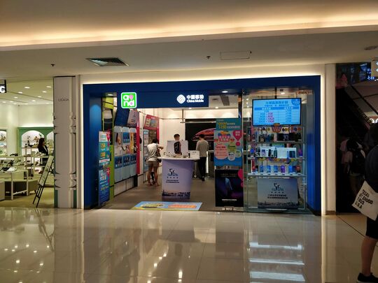 中國移動香港 - 大角咀海庭道18號奧海城 2 期高層地下UG63B號舖