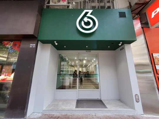 綠在紅磡 - 紅磡蕪湖街103號地舖