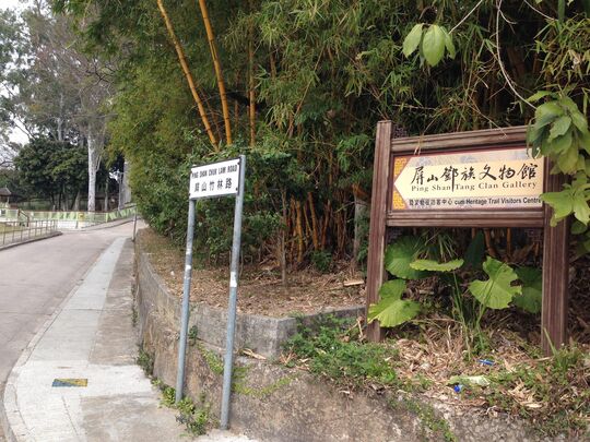 屏山鄧族文物館暨文物徑訪客中心