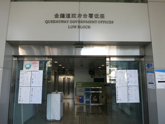 金钟道政府合署 - 香港金钟道66号