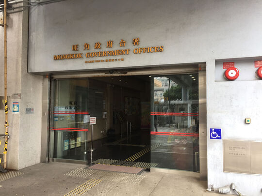 旺角政府合署 - 旺角聯運街30號