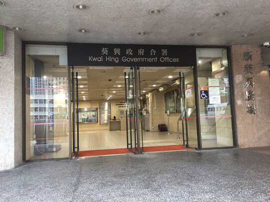 Kwai Hing Government Offices - 166-174 Hing Fong Road, Kwai Chung