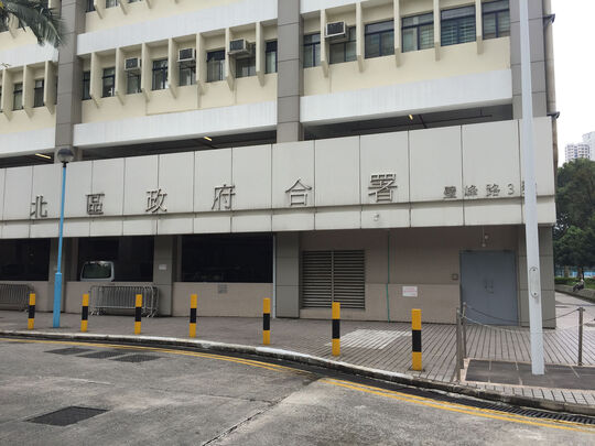 北區政府合署 - 粉嶺壁峰路3號