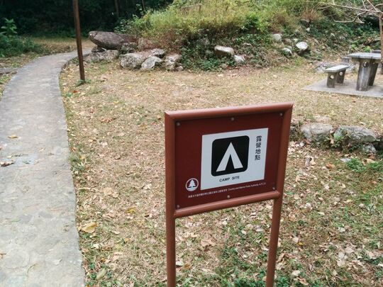 新娘潭路 - 涌背露營場地
