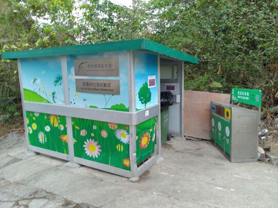 贝澳新围村垃圾收集站旁