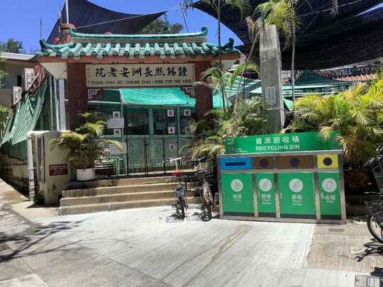 長洲北社鍾錫熙長洲安老院