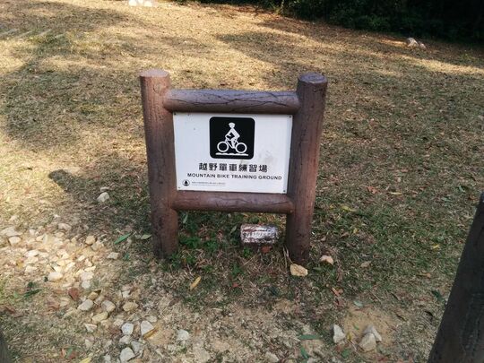 大欖林道荃錦段