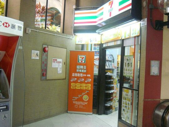 7-ELEVEN - 葵涌荔景山路180號賢麗苑購物中心1號舖