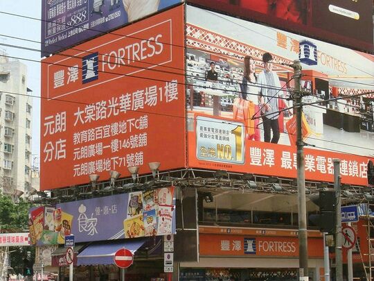 豐澤 - 元朗大棠路光華廣場1樓