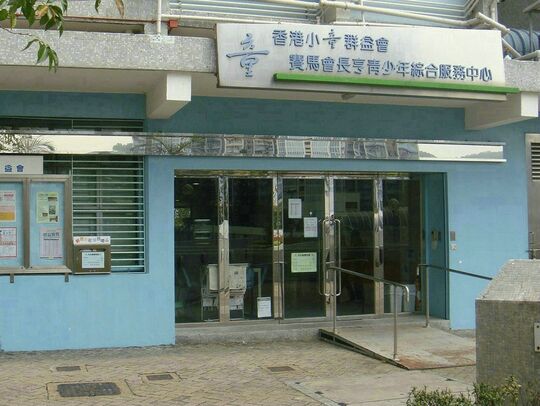 The Boys` & Girls` Clubs Association of Hong Kong - G/F, Hang Yee House, Cheung Hang Estate, Tsing Yi