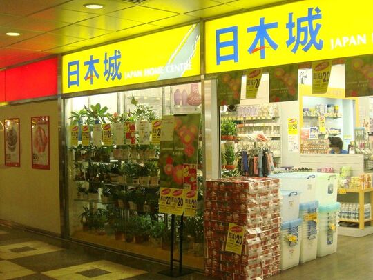 日本城 - 屯門屯門鄉事會路康麗花園商場地下49號舖