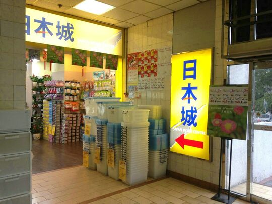 日本城 - 屯門屯利街2號新都商場3樓313號舖