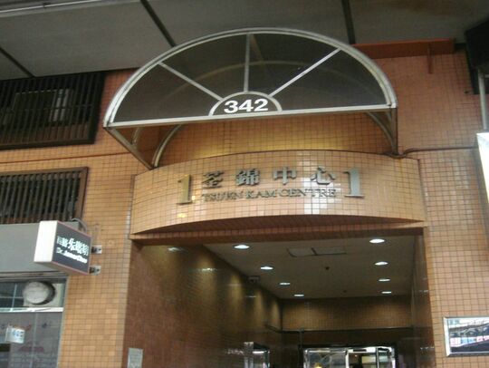 Tsuen Kam Centre - 328-338 Castle Peak Road, Tsuen Wan