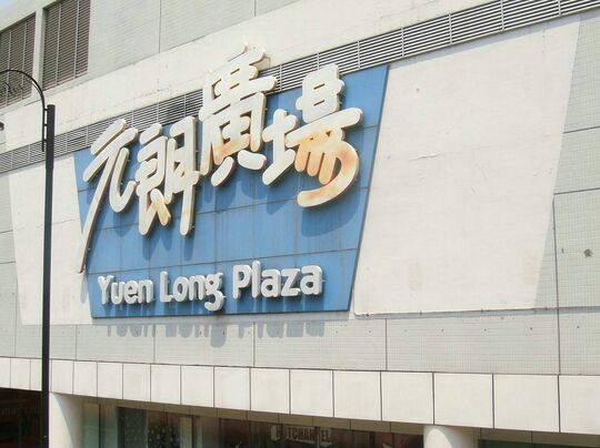 元朗廣場 - 元朗青山公路-元朗段249-251號元朗廣場一樓顧客服務中心